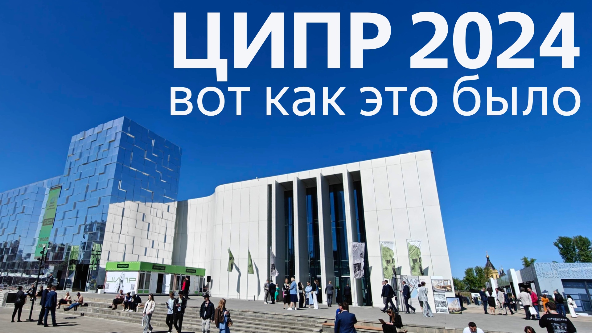 ЦИПР 2024: Репортаж из Нижнего Новгорода с главной практической IT-конференции