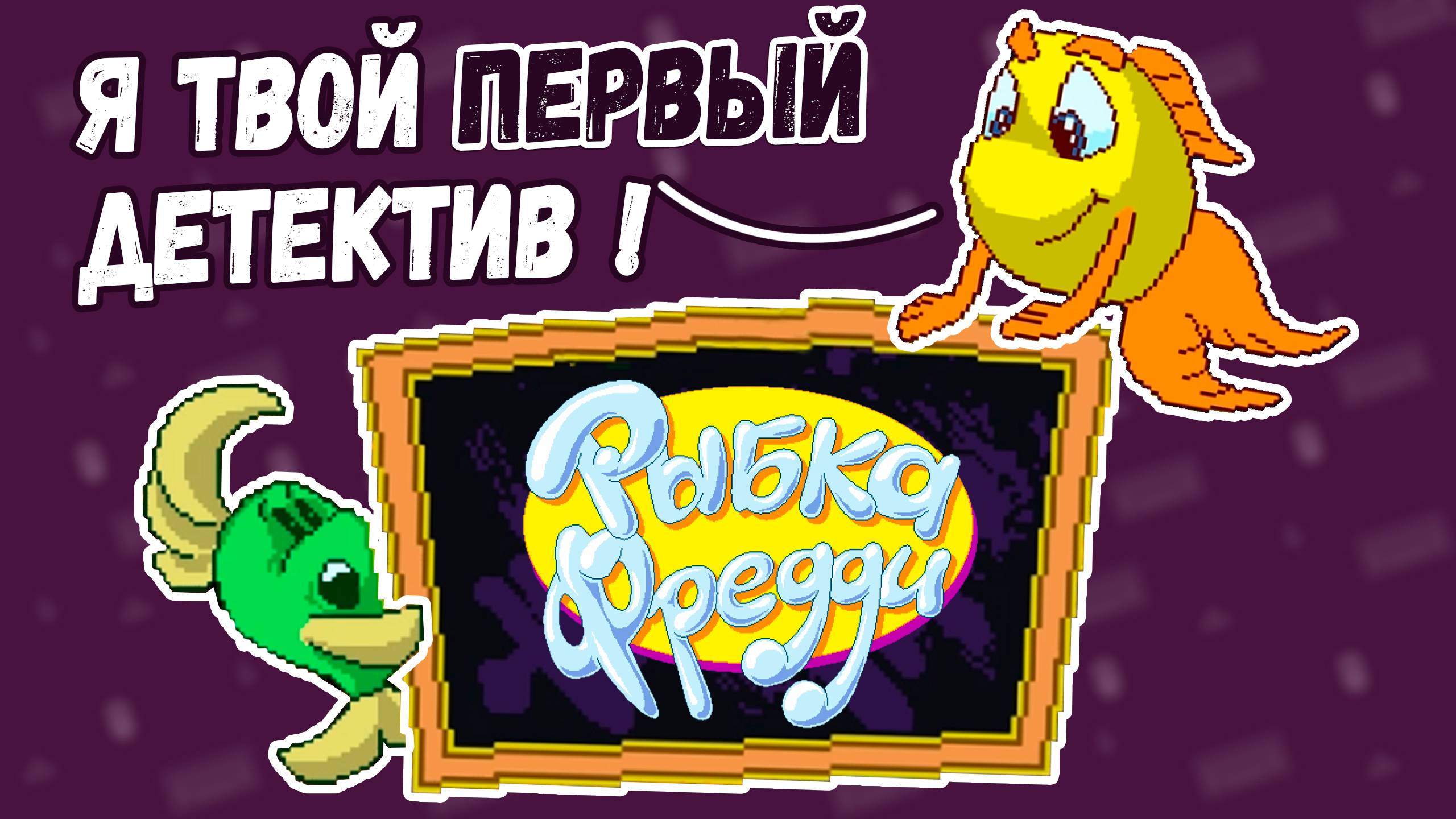 Рыбка Фредди: Дело о морской капусте - ПЕРВЫЙ детский детектив 94 года