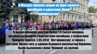 В Москве прошла акция ко Дню памяти погибших в одесском Доме профсоюзов