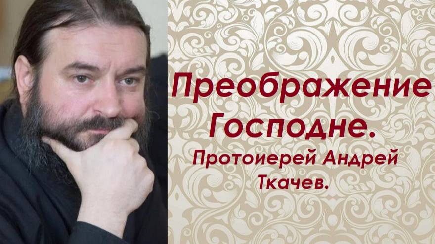 Преображение Господне. Смысл праздника. Протоиерей Андрей Ткачев. 2006.08.19.