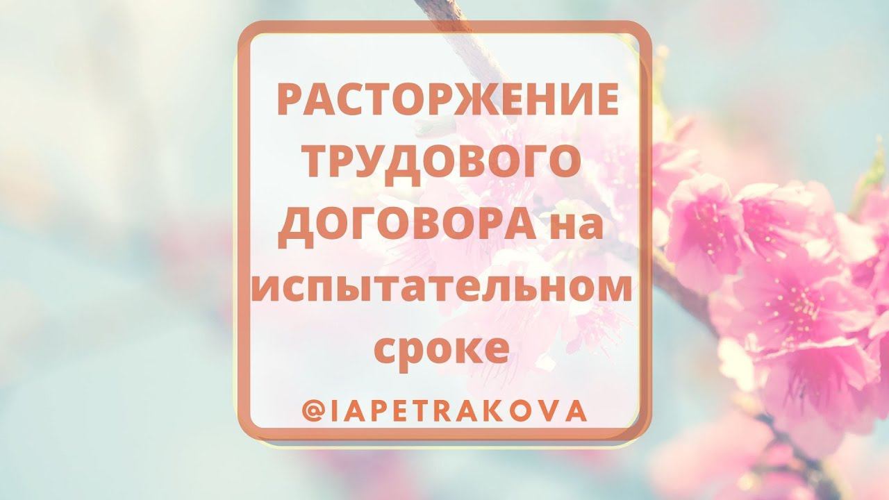 Расторжение трудового договора на испытательном сроке