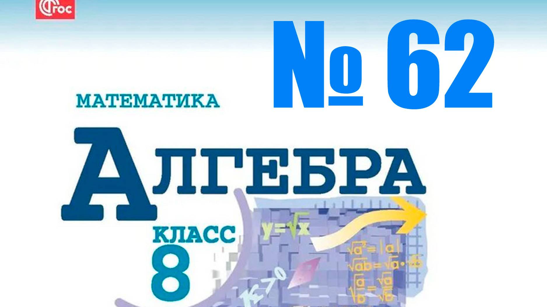 алгебра 8 класс номер 62