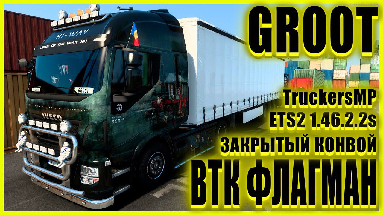 ✅ETS2 1.46.2.2s●IVECO STRALIS HI-WAY ●✅ВТК ФЛАГМАН✅●ЗАКРЫТЫЙ КОНВОЙ● #groot