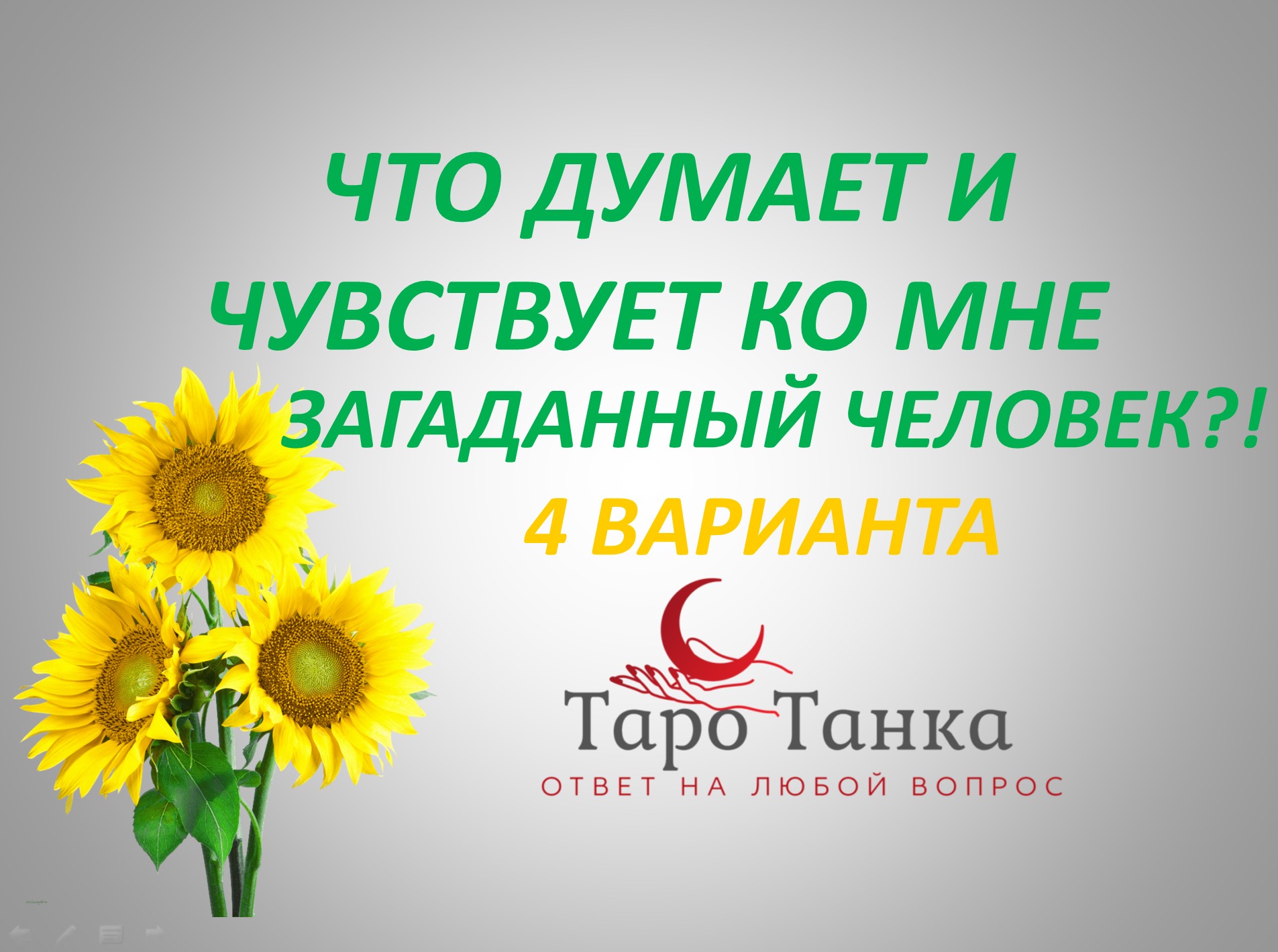 ЧТО ДУМАЕТ И ЧУВСТВУЕТ КО МНЕ ЗАГАДАННЫЙ ЧЕЛОВЕК. 4 ВАРИАНТА. КАКОЙ ВАШ. СВЕРЯЙСЯ С СИГНИФИКАЦИЕЙ.