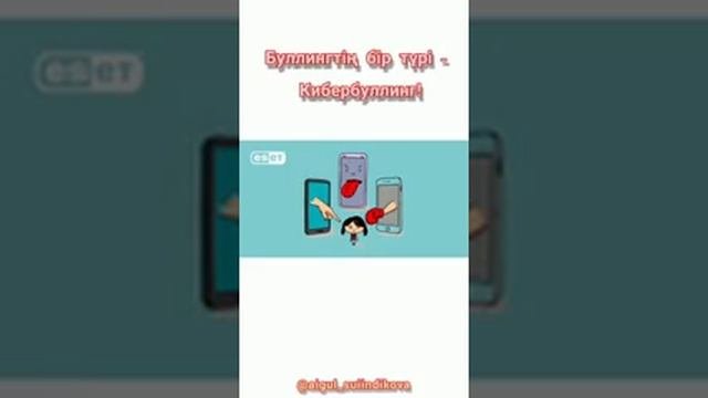 Буллинг және кибербуллинг құрбаны- жасөспірімдер тақырыбында психологиялық кеңес