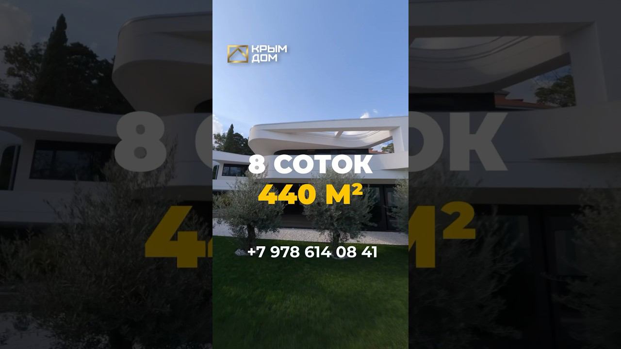 Самый современный дом в Крыму! #дом #купитьдом #виллауморя #КРЫМДОМ