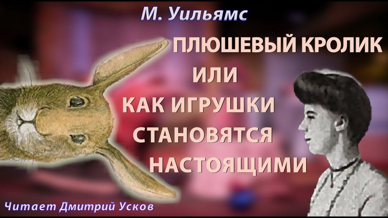 М. Уильямс - Плюшевый кролик или Как игрушки становятся настоящими.| Аудиосказка