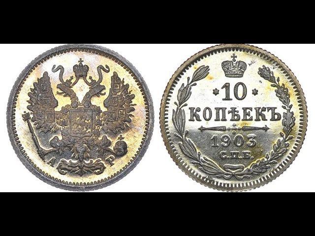 10 копеек 1903 г. Николай 2  СПБ АР