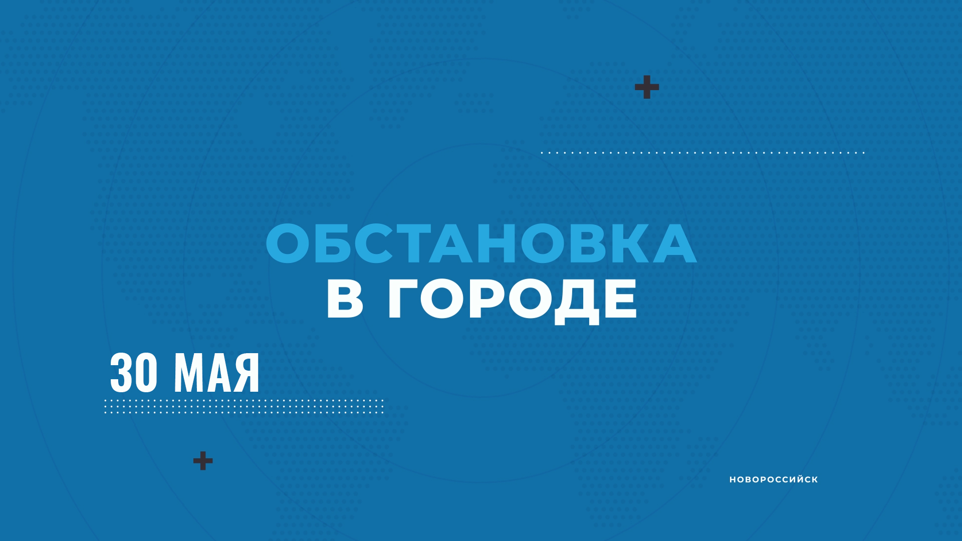 ОБСТАНОВКА В ГОРОДЕ НОВОРОССИЙСК_30-05-23