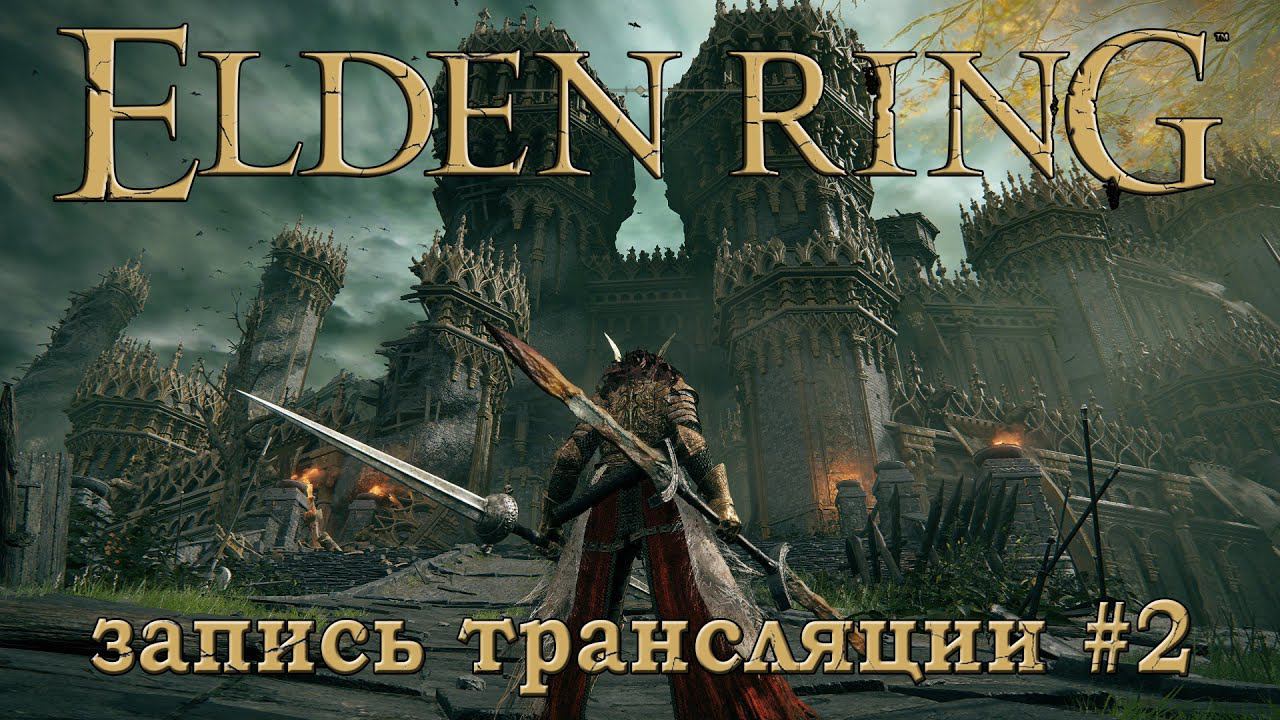 Elden ring + DLC (запись трансляции часть №2).