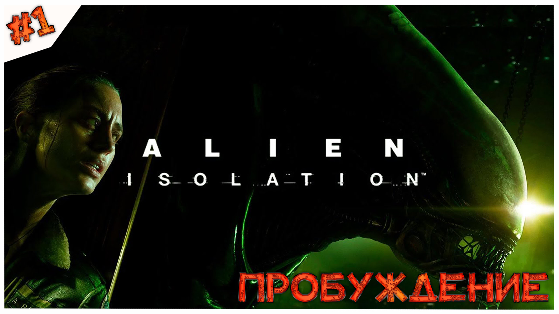 Пробуждение//Alien: Isolation//#1