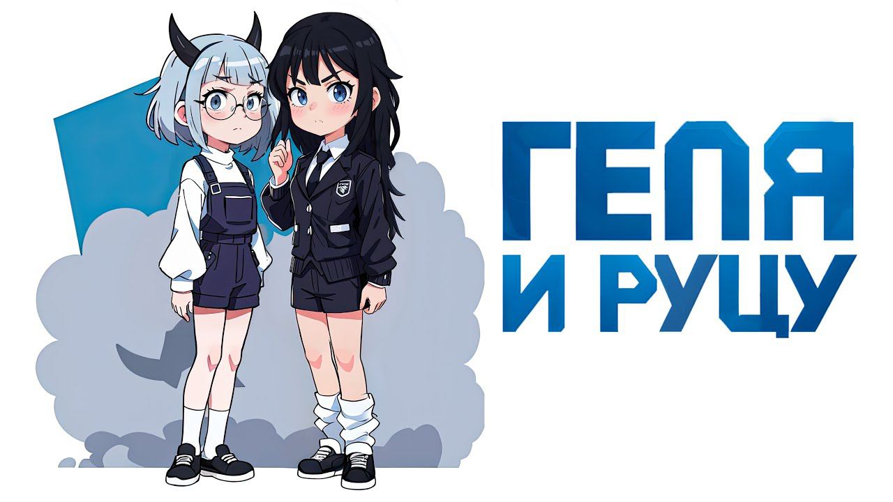 Геля и Руцу  Gacha life  Club