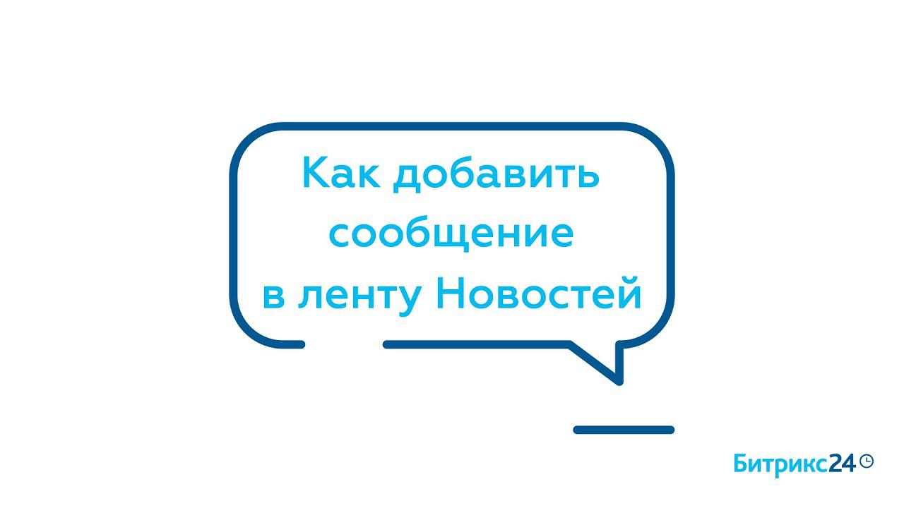 Как создать сообщение в ленте Новостей