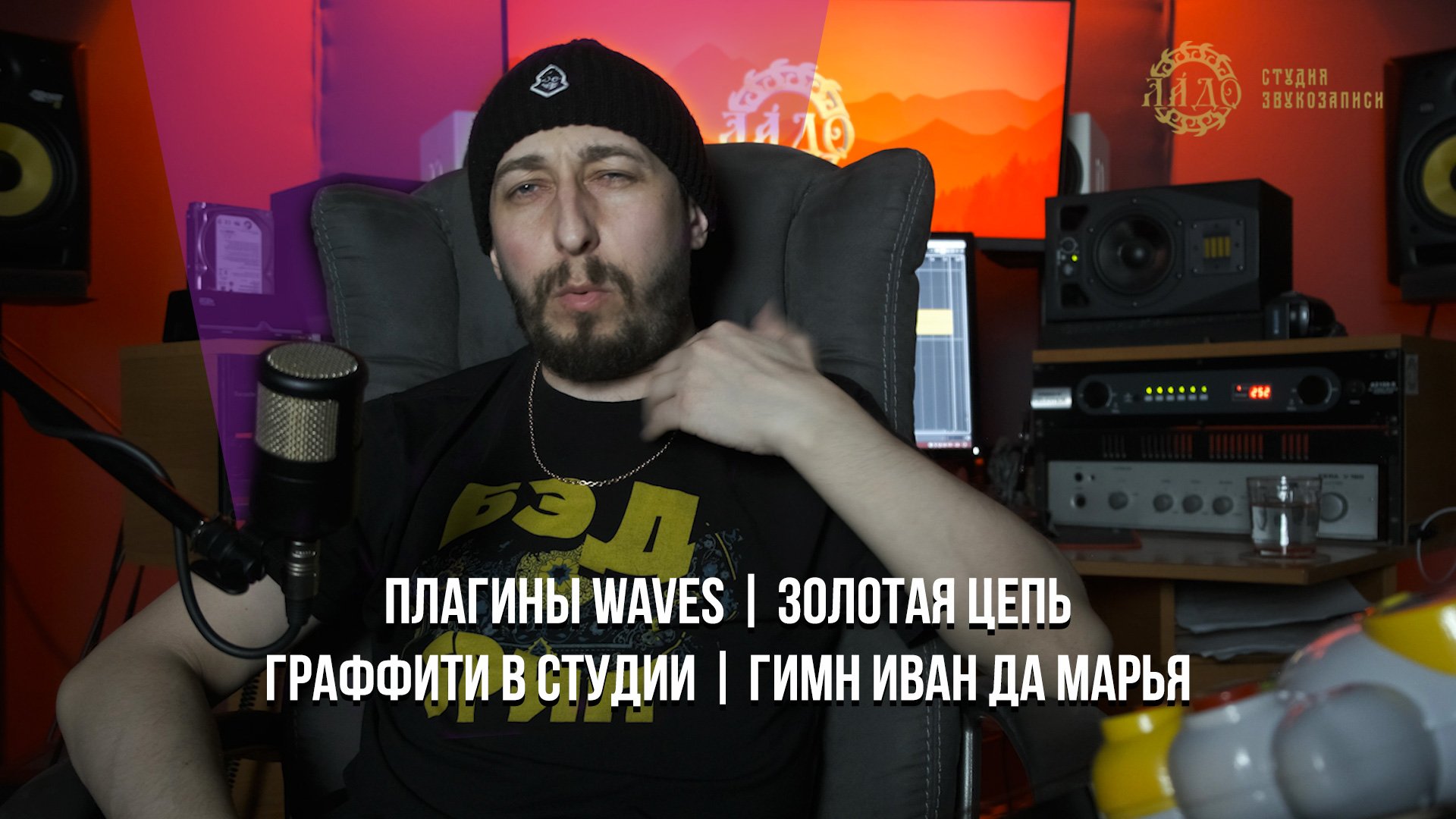 ПЛАГИНЫ WAVES | ЗОЛОТАЯ ЦЕПЬ | ГРАФФИТИ В СТУДИИ | ГИМН ИВАН ДА МАРЬЯ