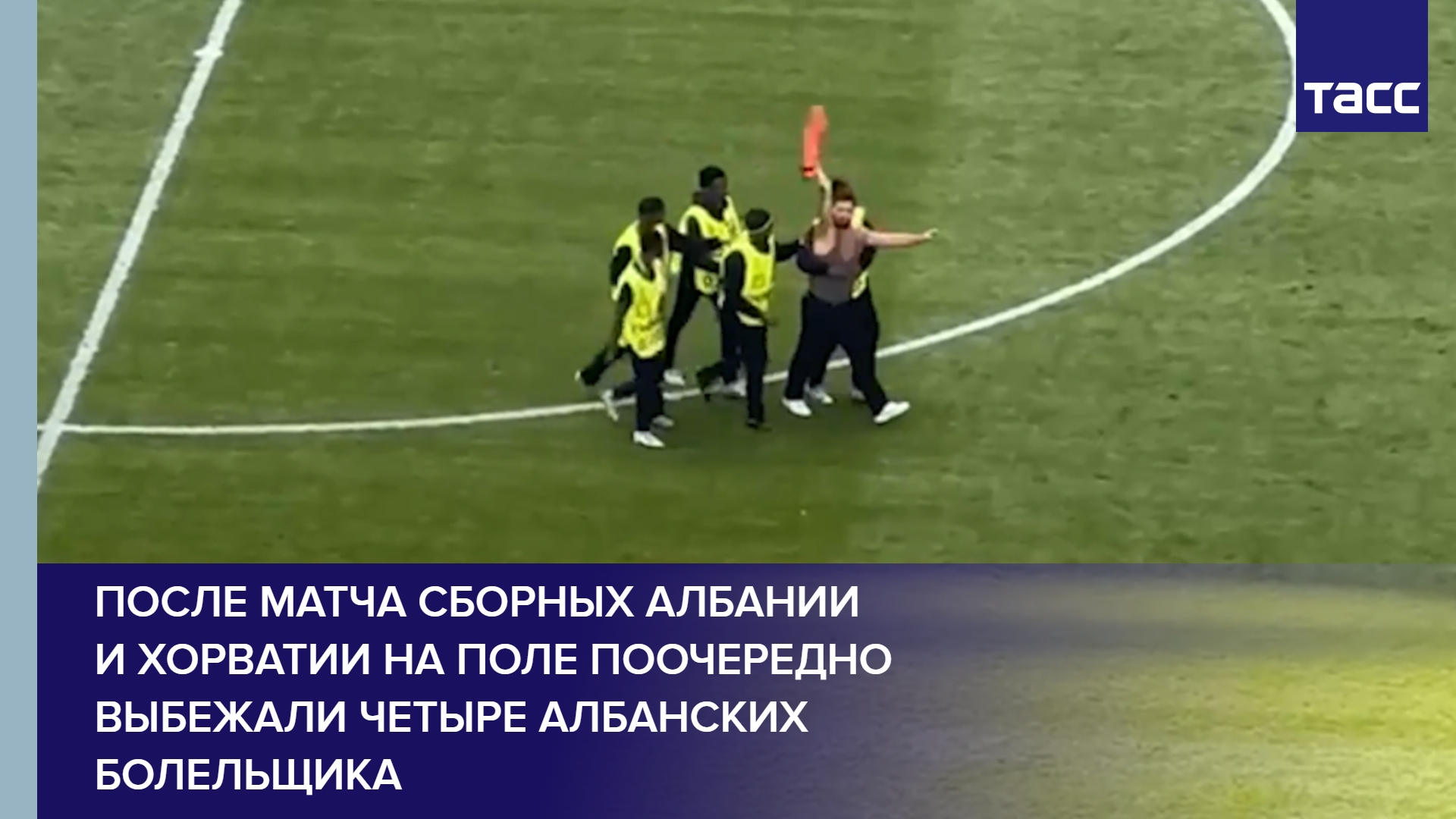 После матча сборных Албании и Хорватии на поле поочередно выбежали четыре албанских болельщика