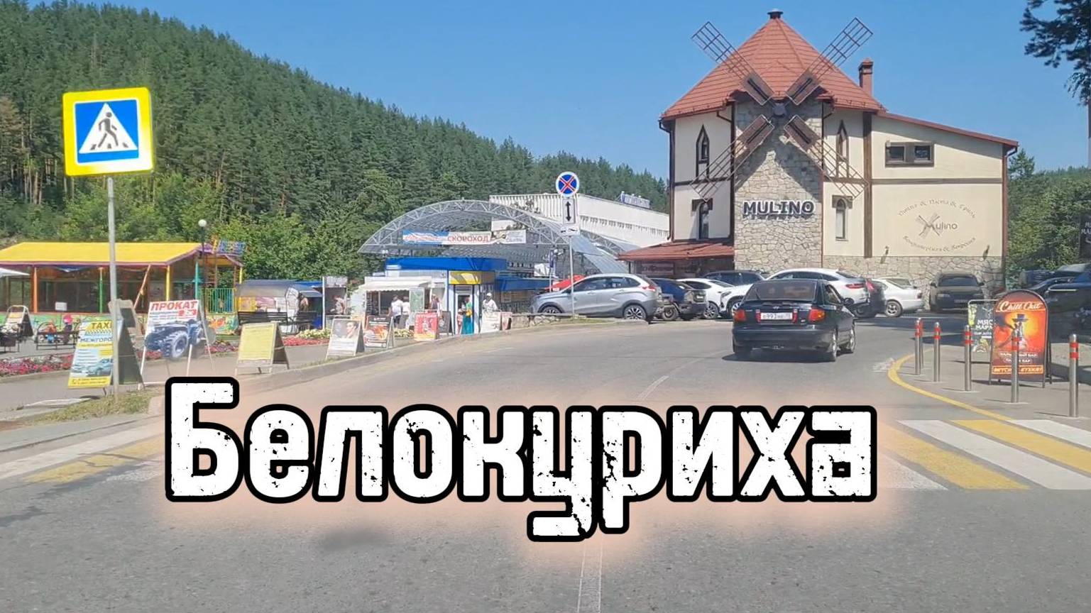 Алтай, Белокуриха