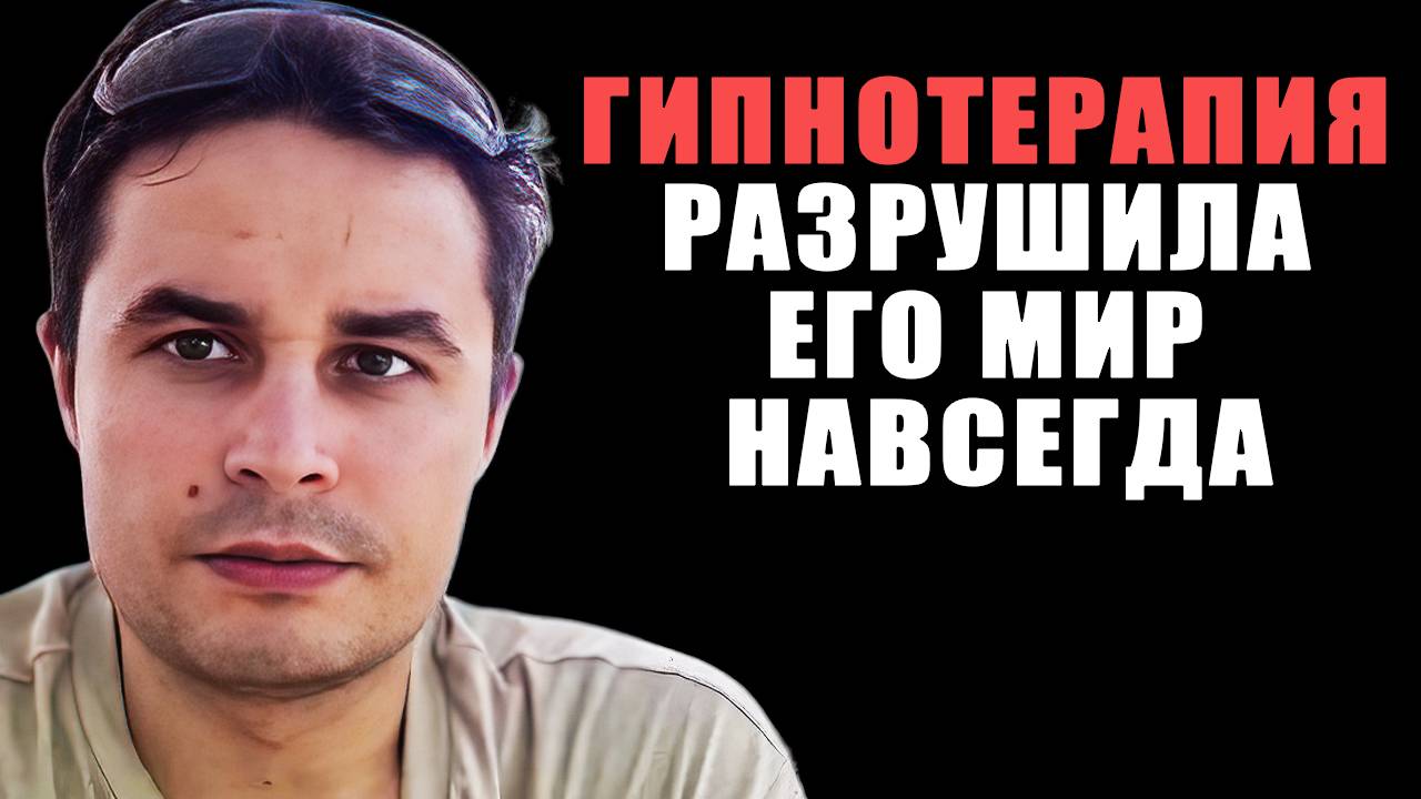 Трансформация и исцеление души: гипнотерапия разрушила его жизнь