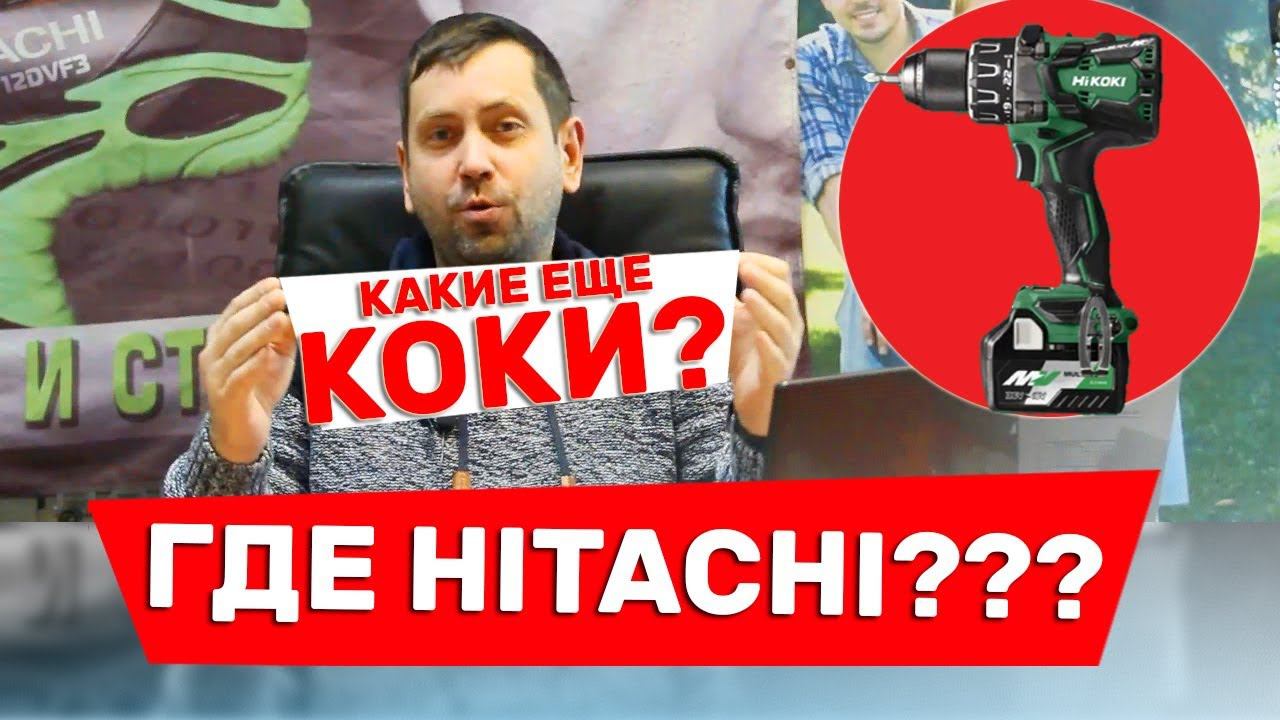 Куда Делся Инструмент Хитачи?? И Кто Такие КОКИ?????