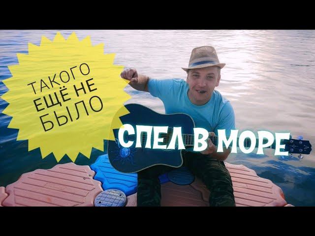 Парень спел в море. За тех кто в море кавер