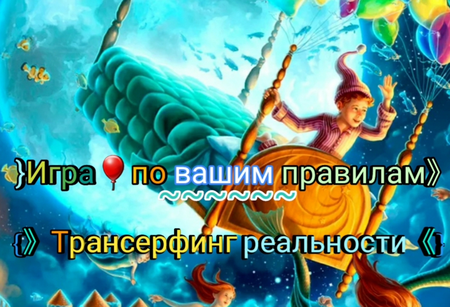 }Игра🎈по вашим правилам》{》Трансерфинг реальности《} 🌟~Ступень 2~{Шелест🍃утренних☀️звёзд🌠}