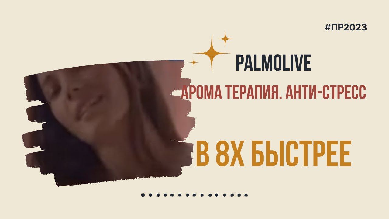 Palmolive — «Арома терапия. Анти-стресс» в 8х быстрее HD 720p