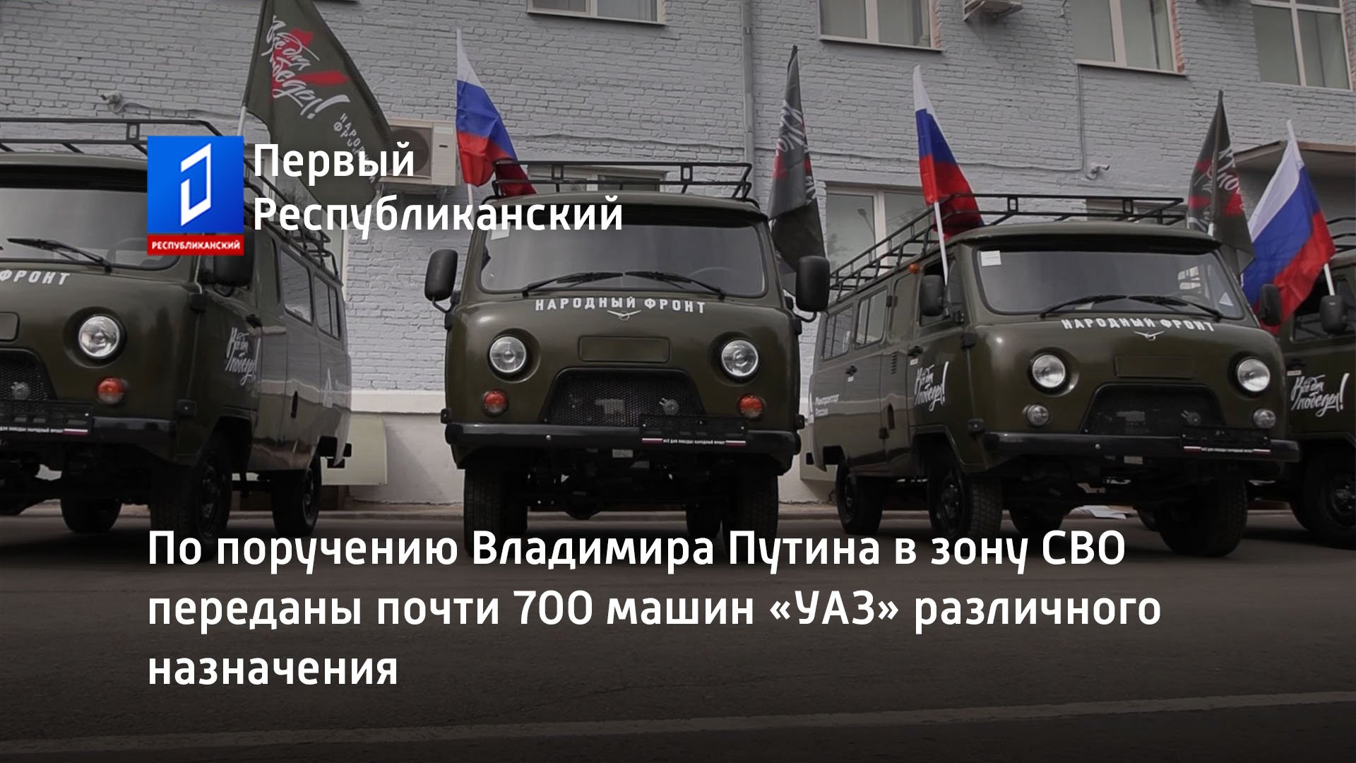 По поручению Владимира Путина в зону СВО переданы почти 700 машин «УАЗ» различного назначения