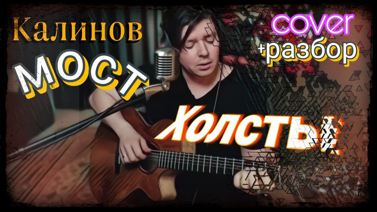 Калинов мост - Холсты (cover + РАЗБОР)