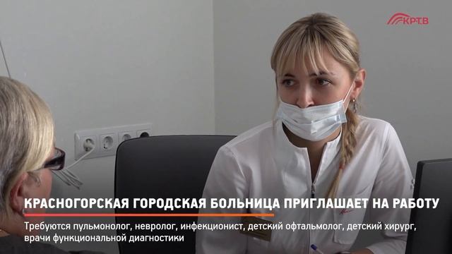 КРТВ. Красногорская городская больница приглашает на работу