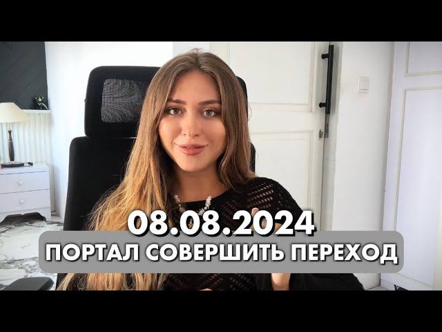 8 августа 2024 МОЩНЫЙ ЭНЕРГЕТИЧЕСКИЙ ПОРТАЛДЛЯ ПЕРЕХОДА НА НОВУЮ ВЕТКЦ РЕАЛЬНОСТИ