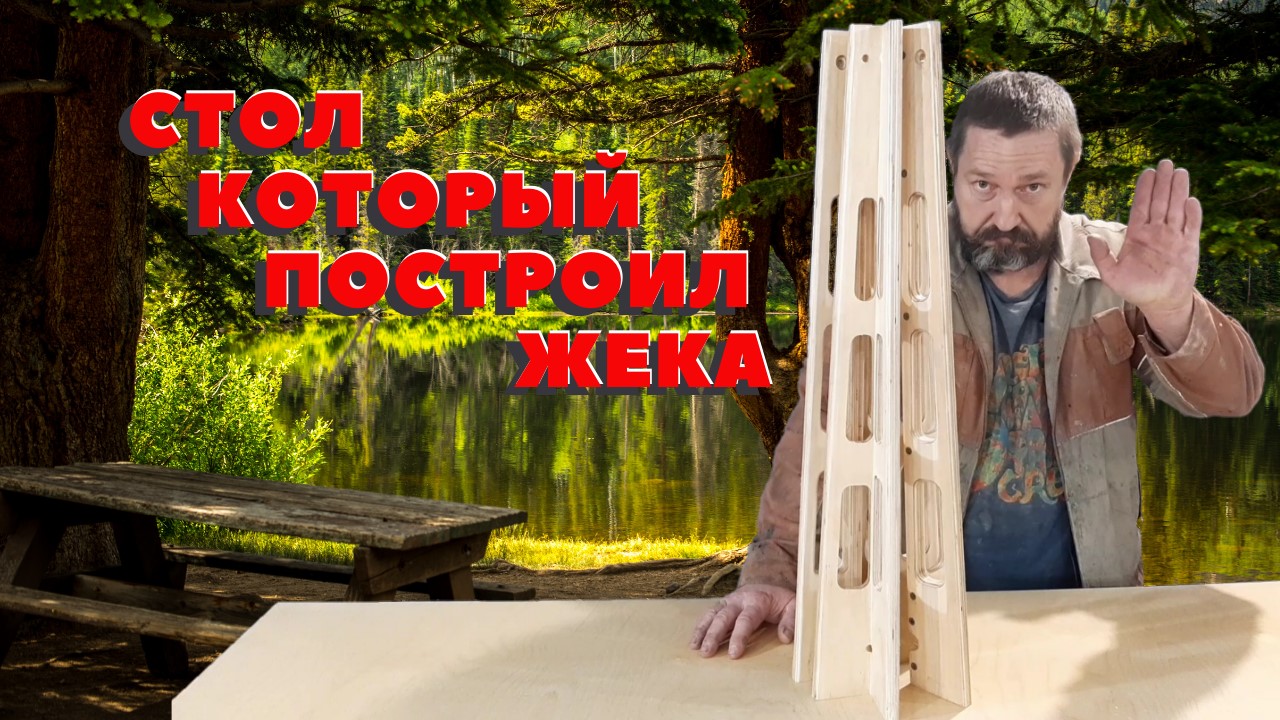 Складной стол для кемпинга своими руками.