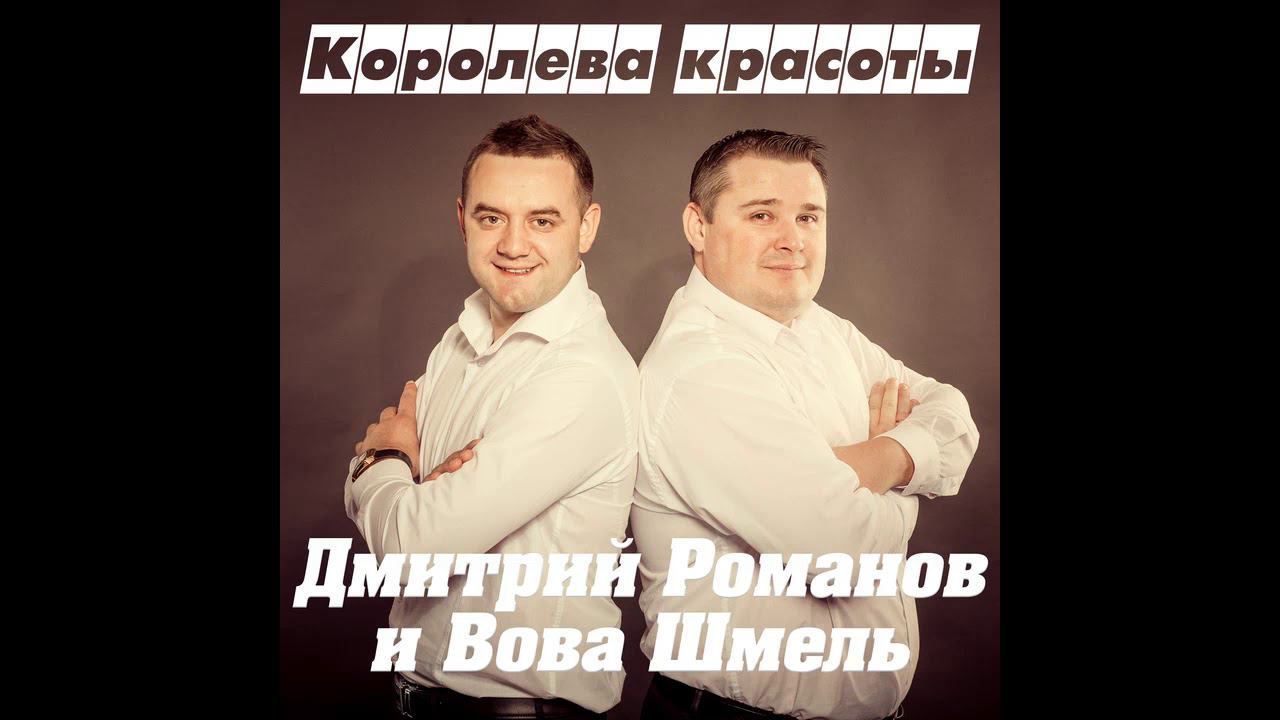 Дмитрий Романов - Королева красоты (feat. Вова Шмель)