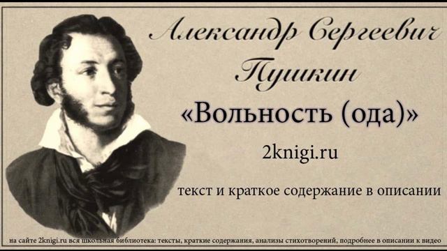 Пушкин А.С. "Вольность (Ода)" - стихотворение.