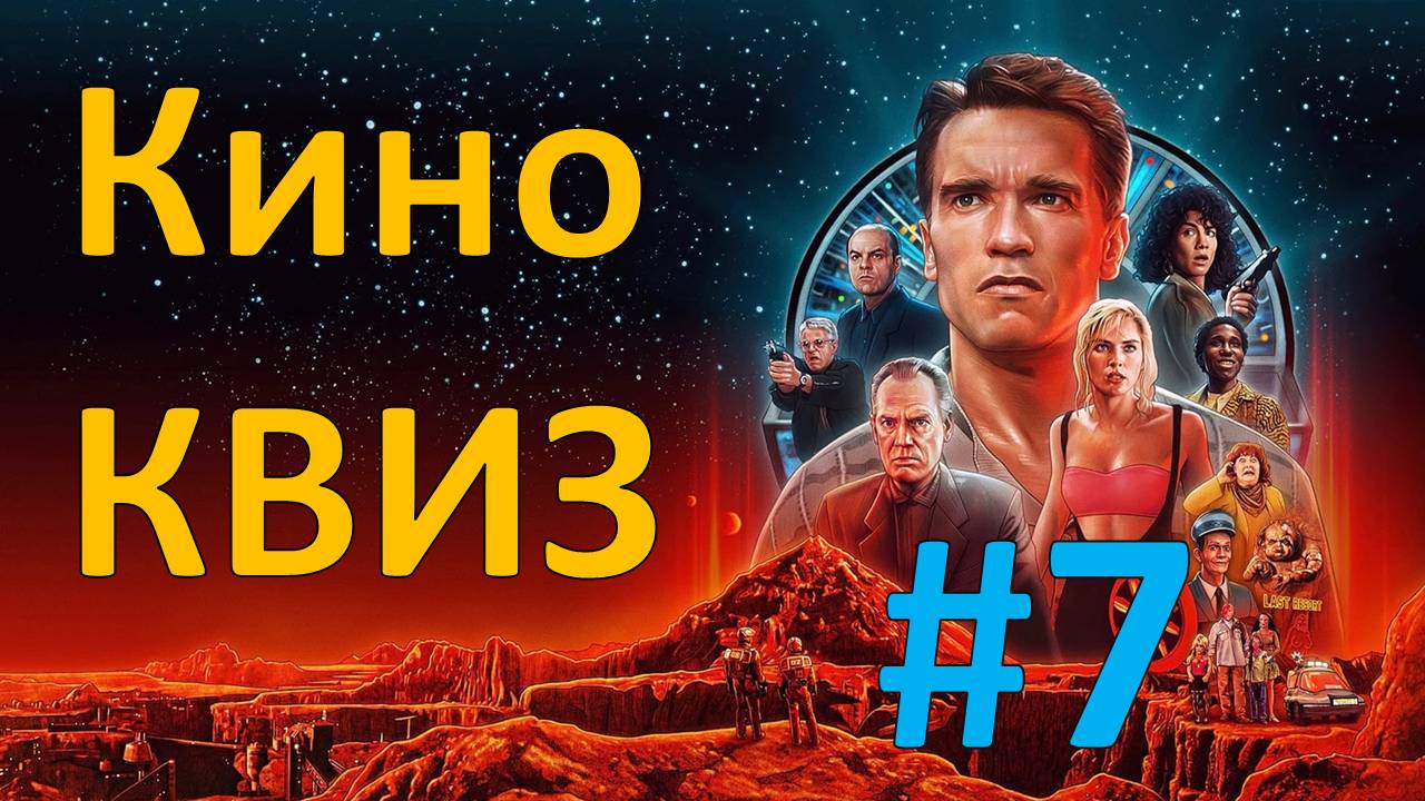 Кино КВИЗ #7