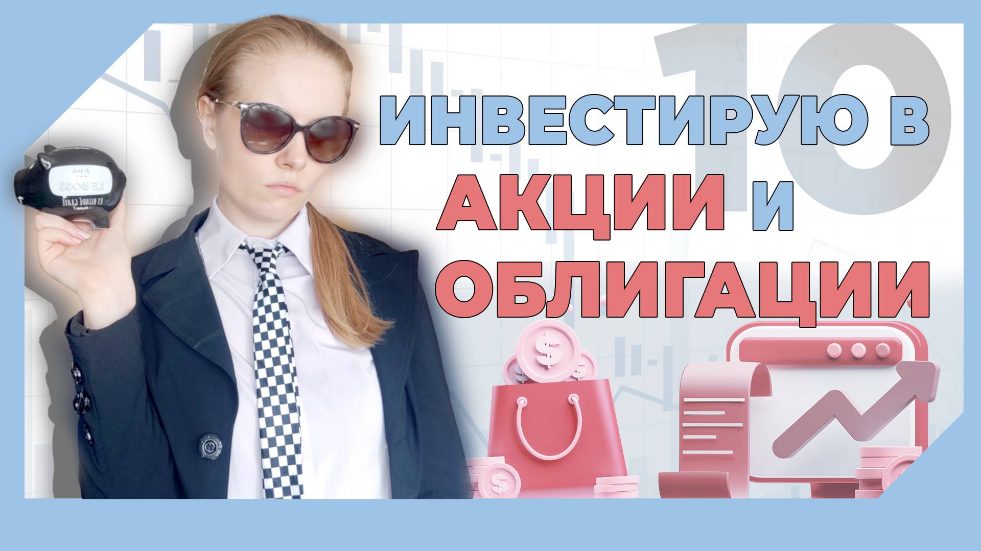 ВИДЕО №10 - КАК НАЧАТЬ ИНВЕСТИРОВАТЬ? Покупаю акции, облигации, обзор на купоны и дивиденды