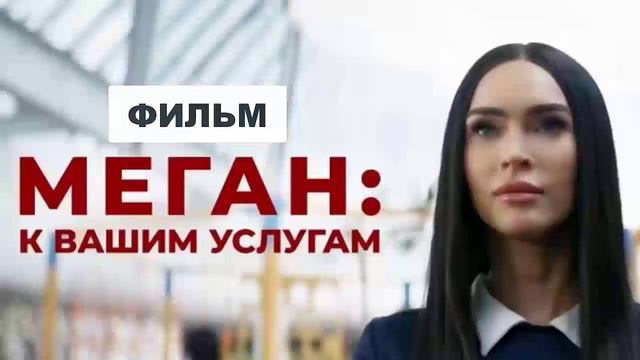 Меган К вашим услугам 2024 остросюжетный фильм