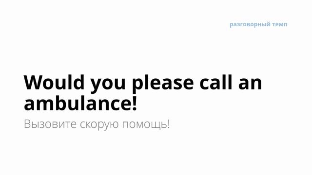 Как обратиться за медицинской помощью на английском  Актуальные фразы