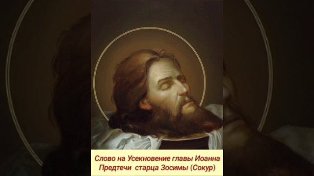 Слово на Усекновение Иоанна Предтечи схиархимандрита Зосимы (Сокур)