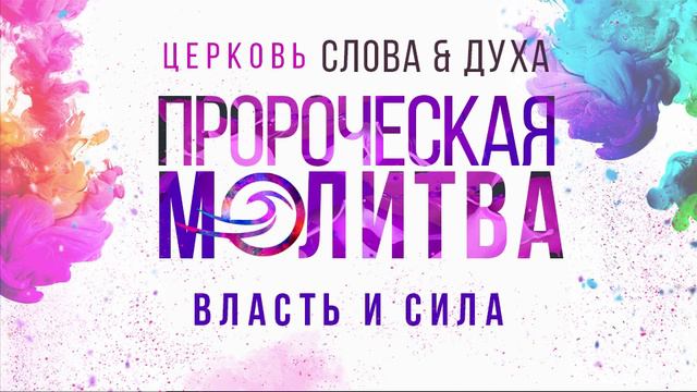 Власть и сила (Пророческая молитва)