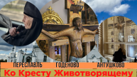 Матушка рассказала про историю Животворящего Креста и Игумена Бориса Храмцова.