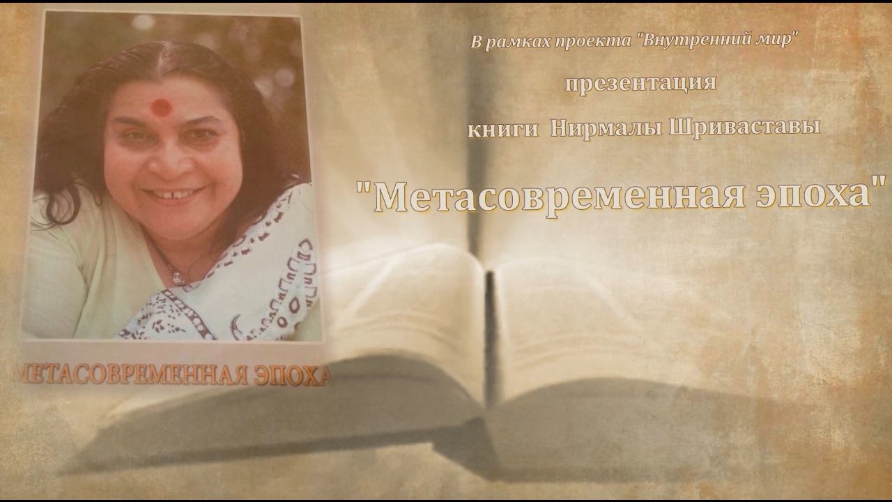 Презентация книги Нирмалы Шриваставы "Метасовременная эпоха"