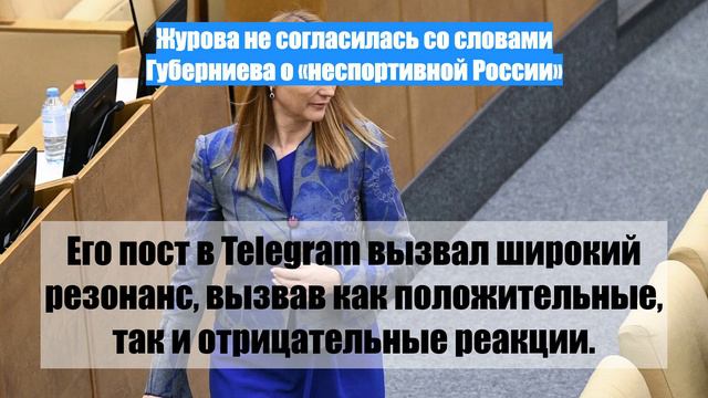 Журова не согласилась со словами Губерниева о «неспортивной России»