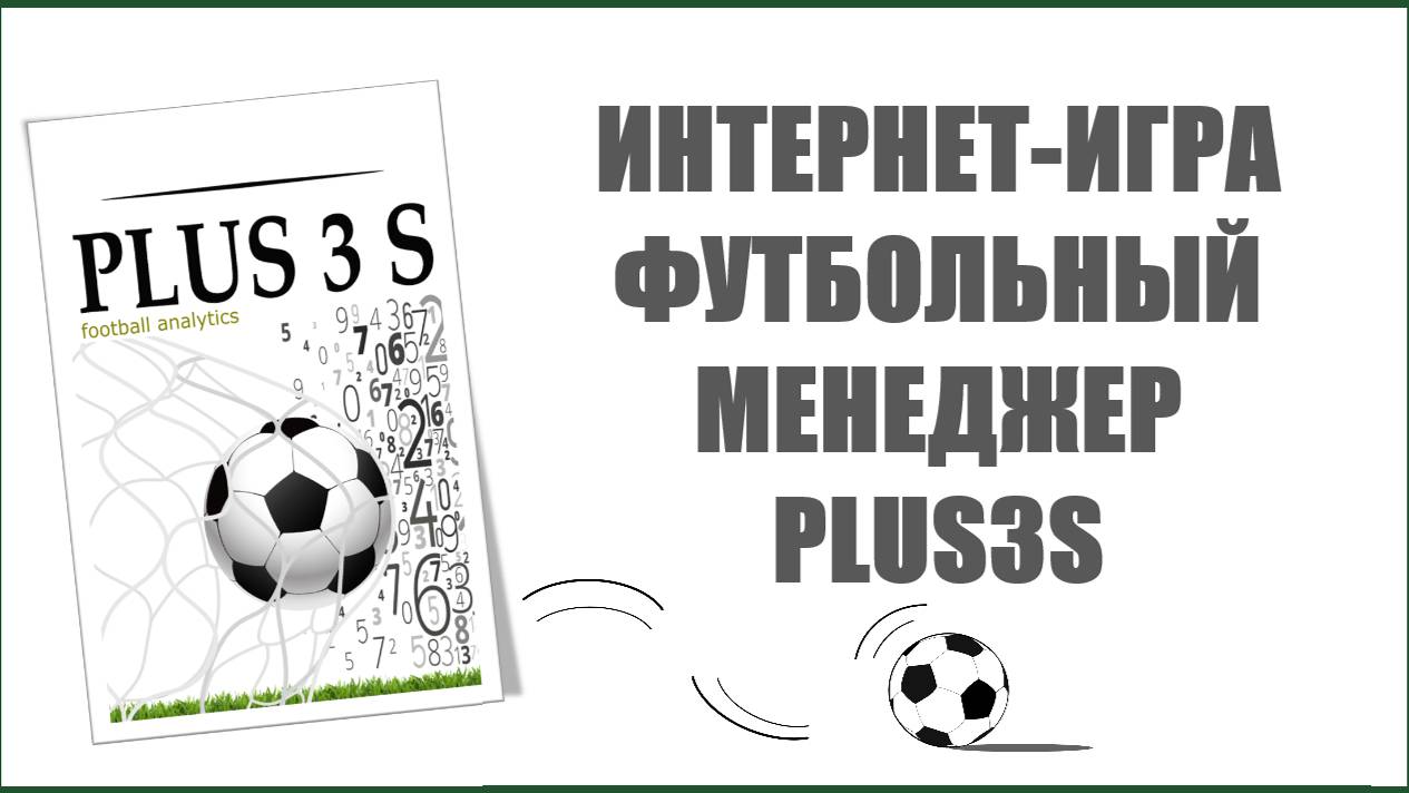 Интернет-игра Футбольный менеджер Plus3S - обзор