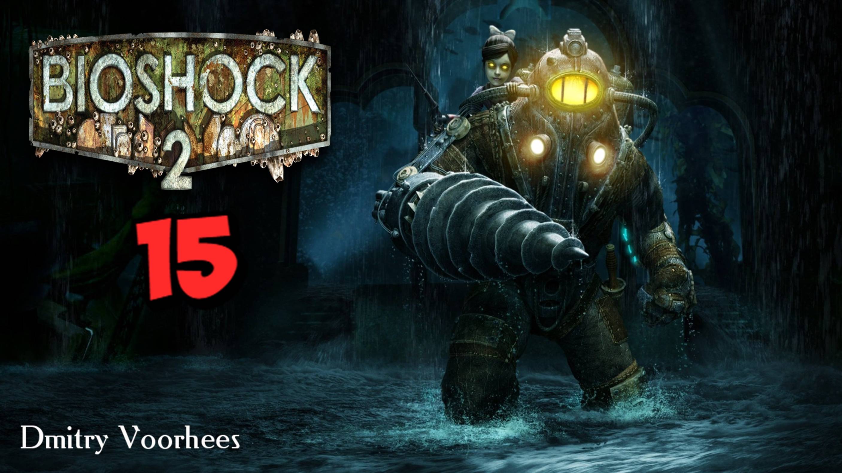 Прохождение BioShock 2 # 15 {2016} Ps5