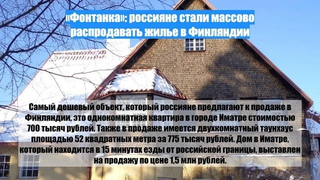 Фонтанка: россияне стали массово распродавать жилье в Финляндии
