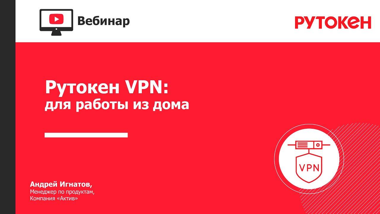 Вебинар «Рутокен VPN для работы из дома»