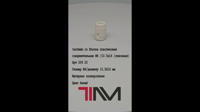 Втулка пластиковая соединительная М6 /10.5x16 (сквозная)
Арт 209 25
Размер М6/диаметр 10,5Х16 мм