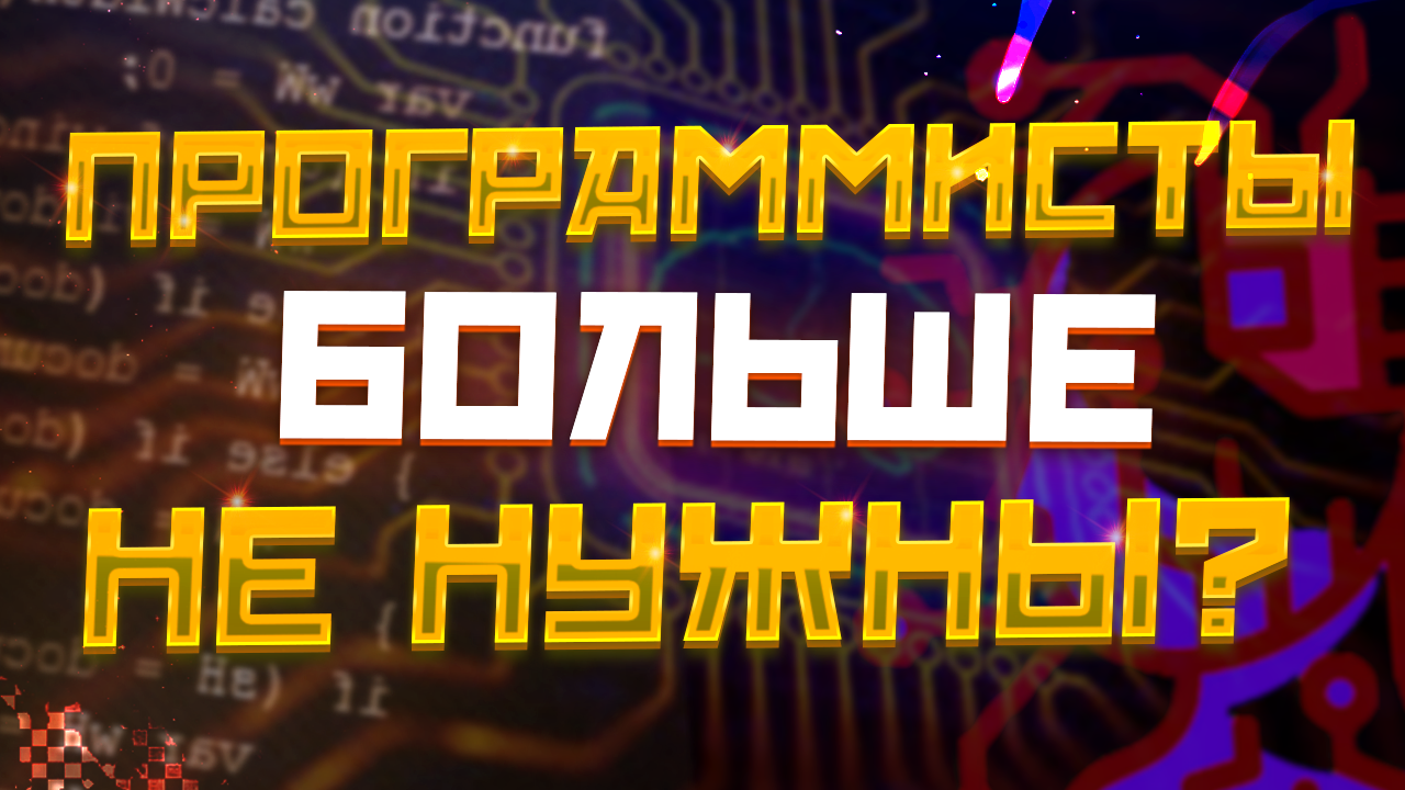 Нейросети Заменили Программистов