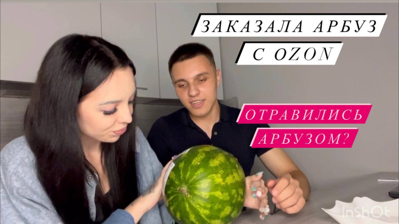 ОБЗОР ПОКУПОК С OZONA. КУПИЛИ АРБУЗ