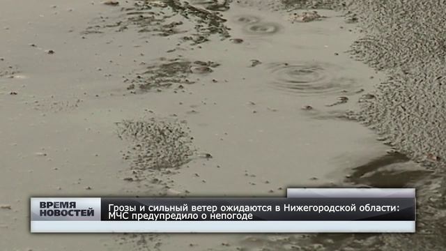 Грозы и сильный ветер ожидаются в Нижегородской области : МЧС предупредило