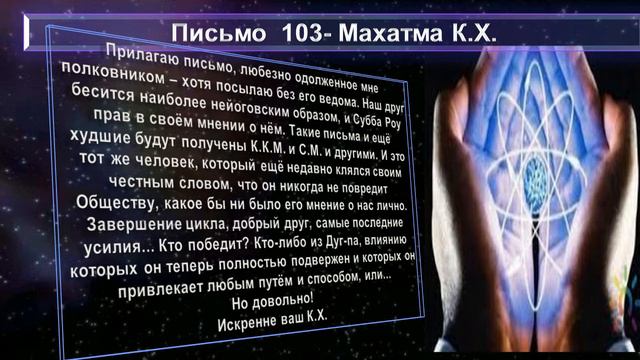 (52) Письма 103-105 из сборника "ПИСЬМА МАХАТМ"-(1880-1884 г.г.)
